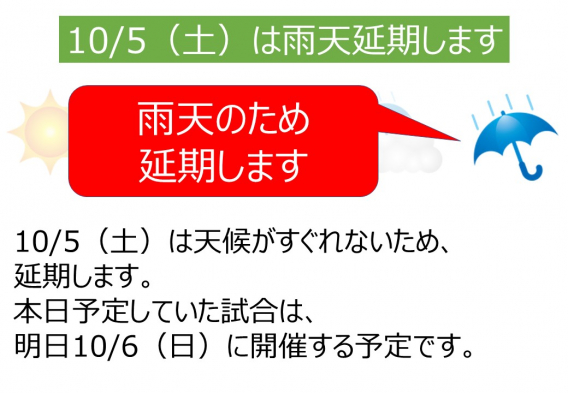 10/5（土）の実施判断は7時頃に